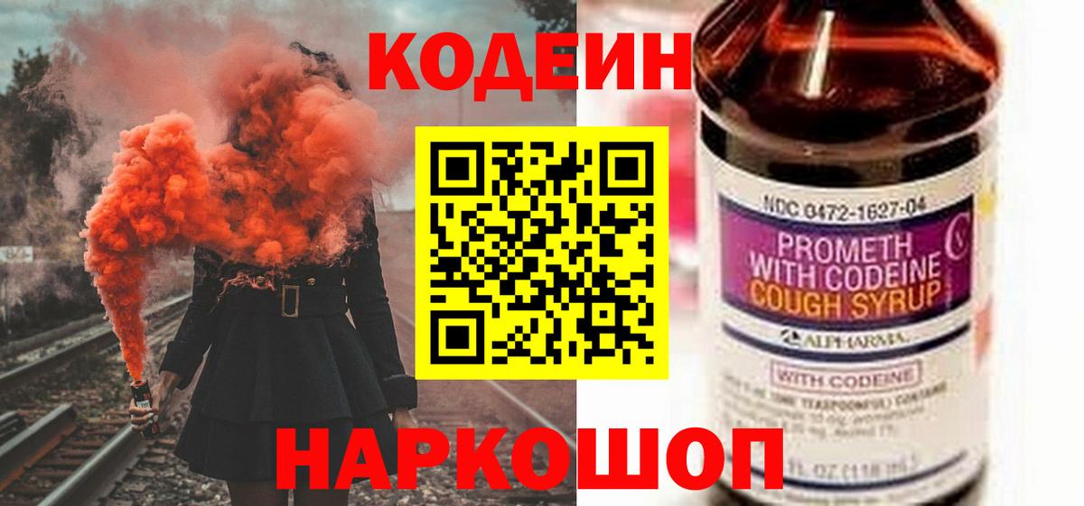 Славгород  Codein напиток Lean (лин)  Вход с VPN 
